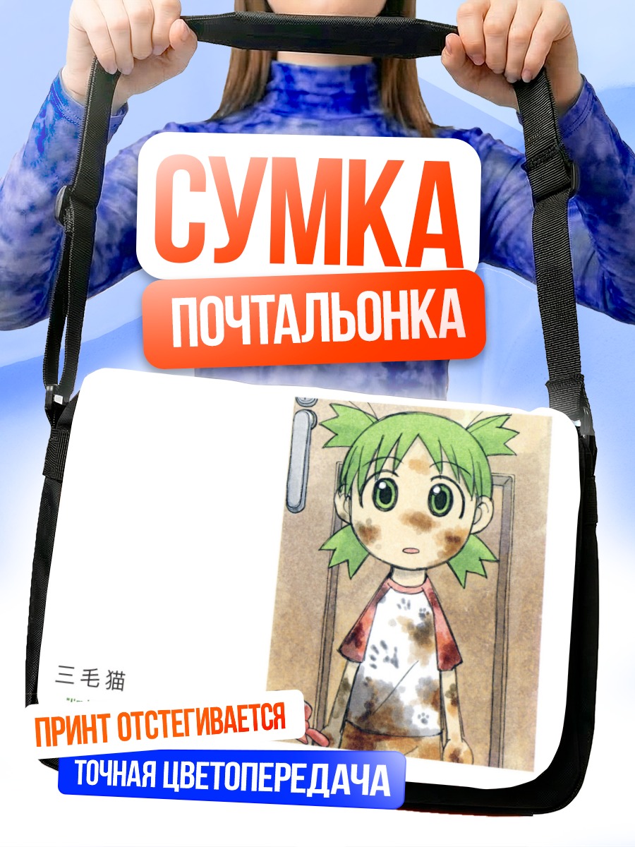 Сумка-почтальонка Йоцуба вернулась домой