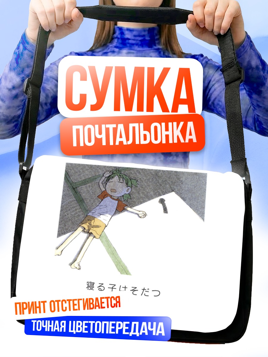 Сумка-почтальонка Йоцуба спит