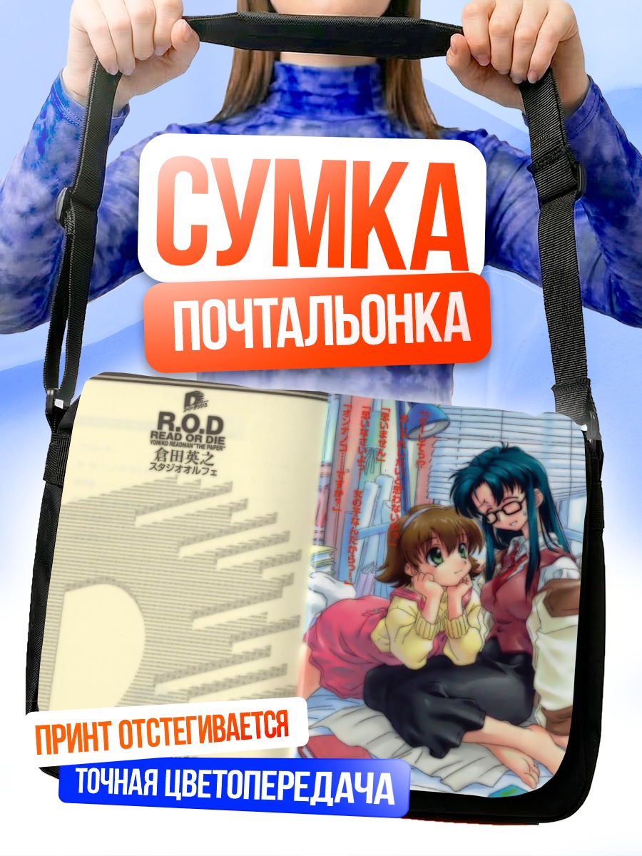 Сумка-почтальонка Нэнэ Сумирэгава и Ёмико