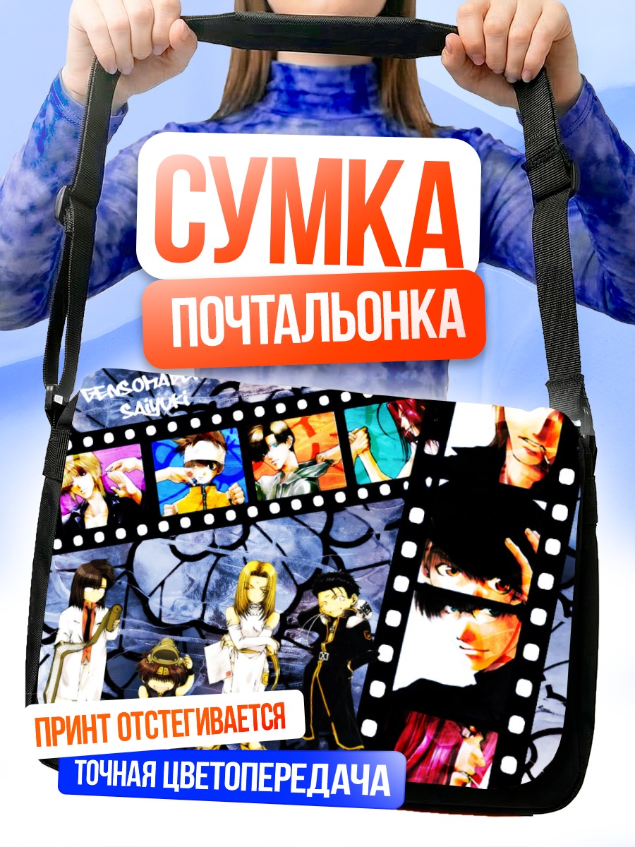 Сумка-почтальонка Герои Сайюки
