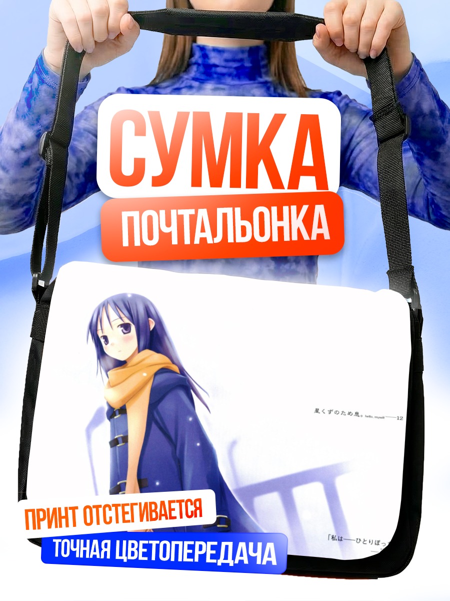 Сумка-почтальонка Баллада о Жнецах