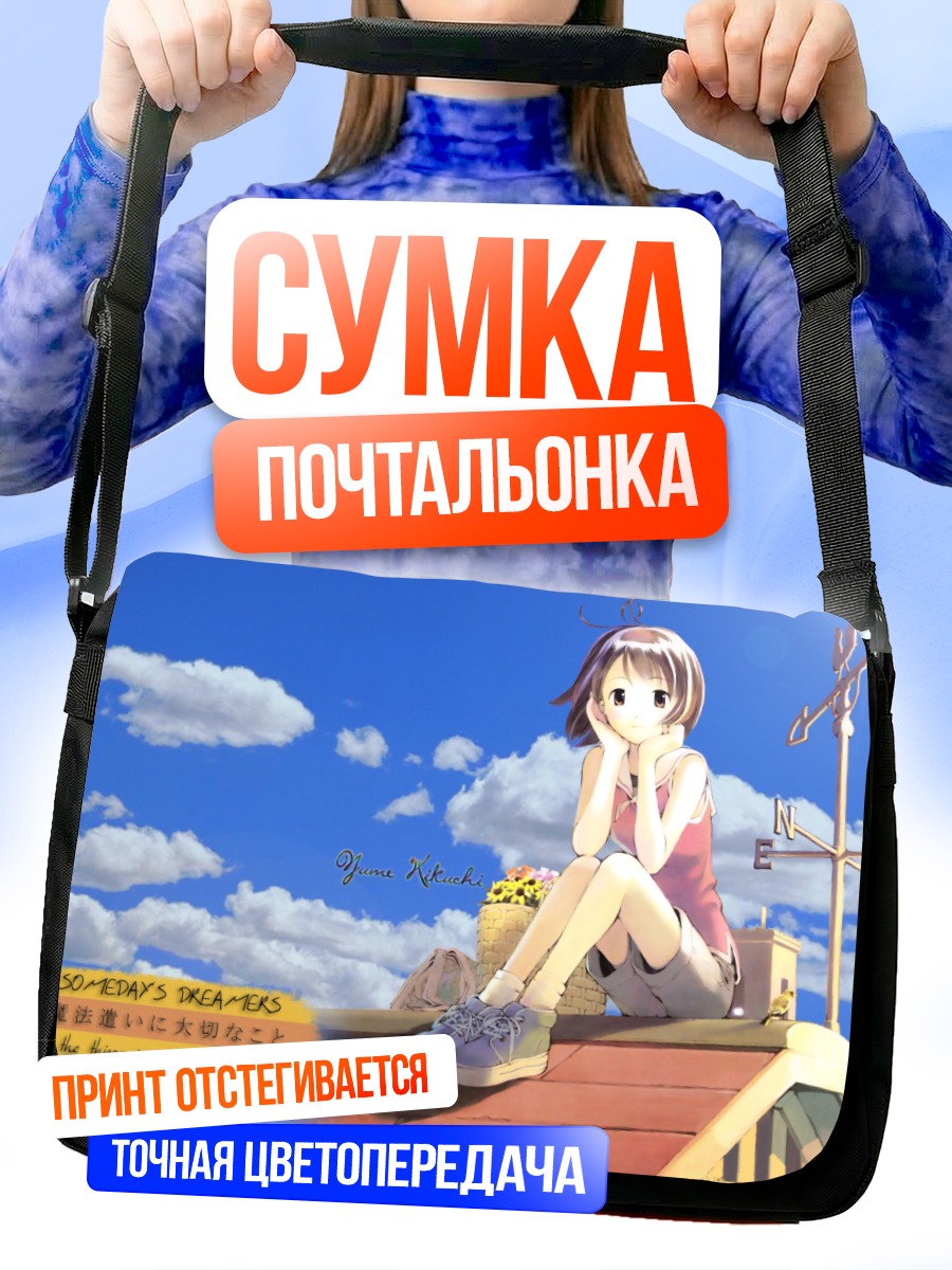 Сумка-почтальонка Someday's Dreamers на крыше
