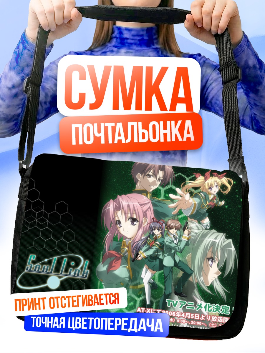 Сумка-почтальонка Герои Soul Link
