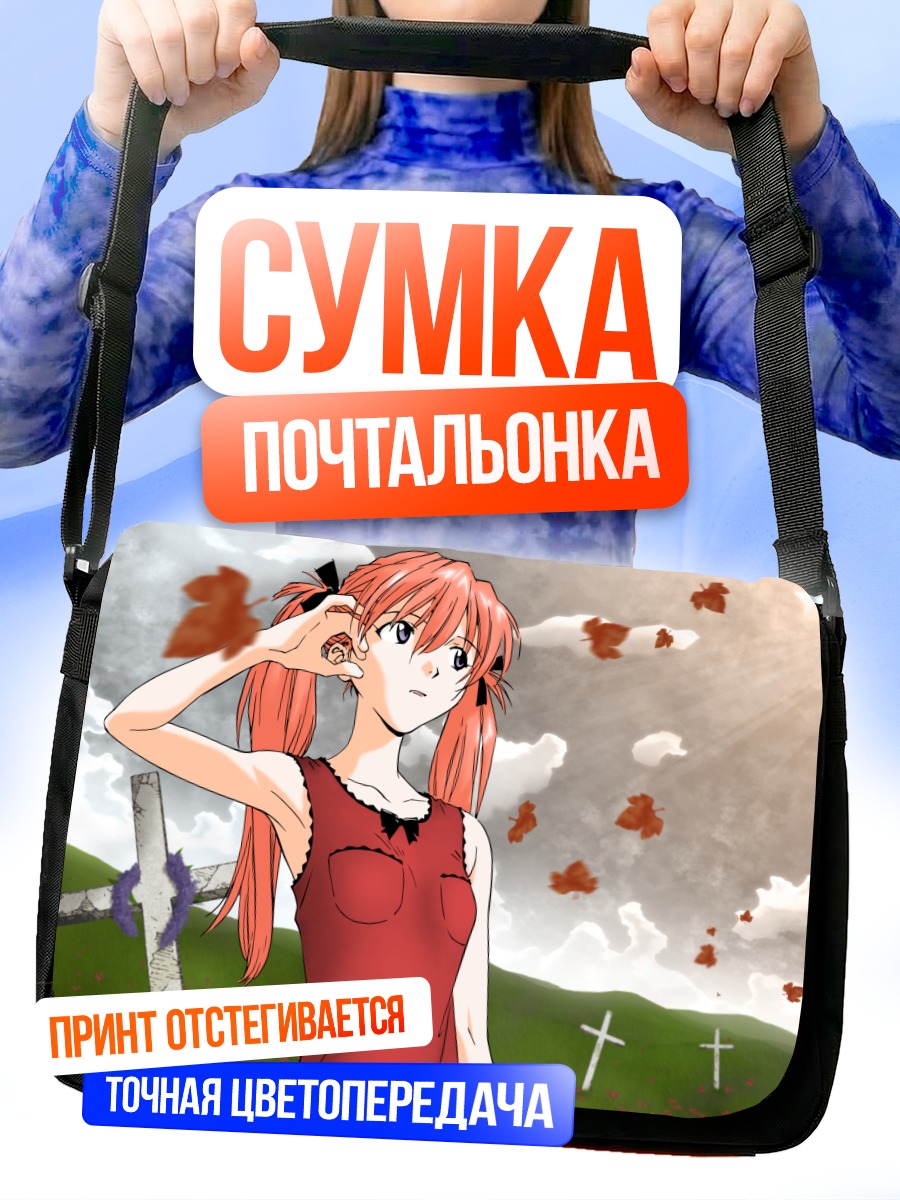 Сумка-почтальонка Аска Лэнгли в поле
