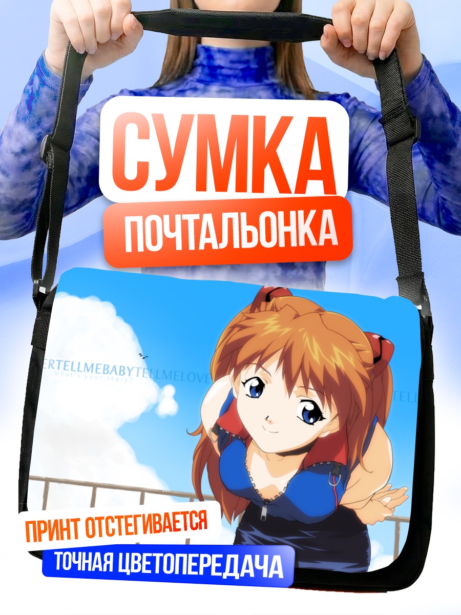 Сумка-почтальонка Аска Лэнгли в небе