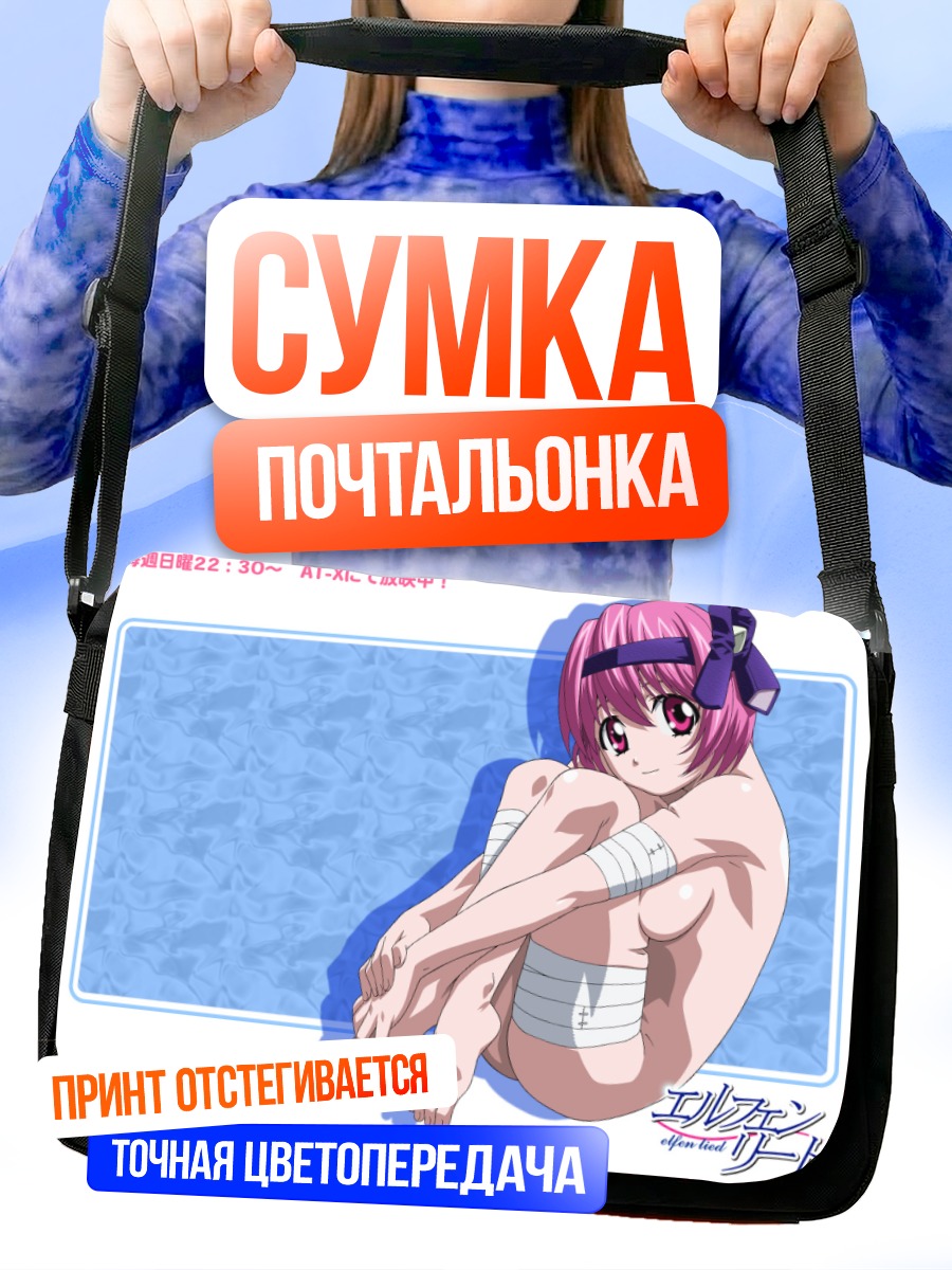 Сумка-почтальонка Люси из Elfen Lied