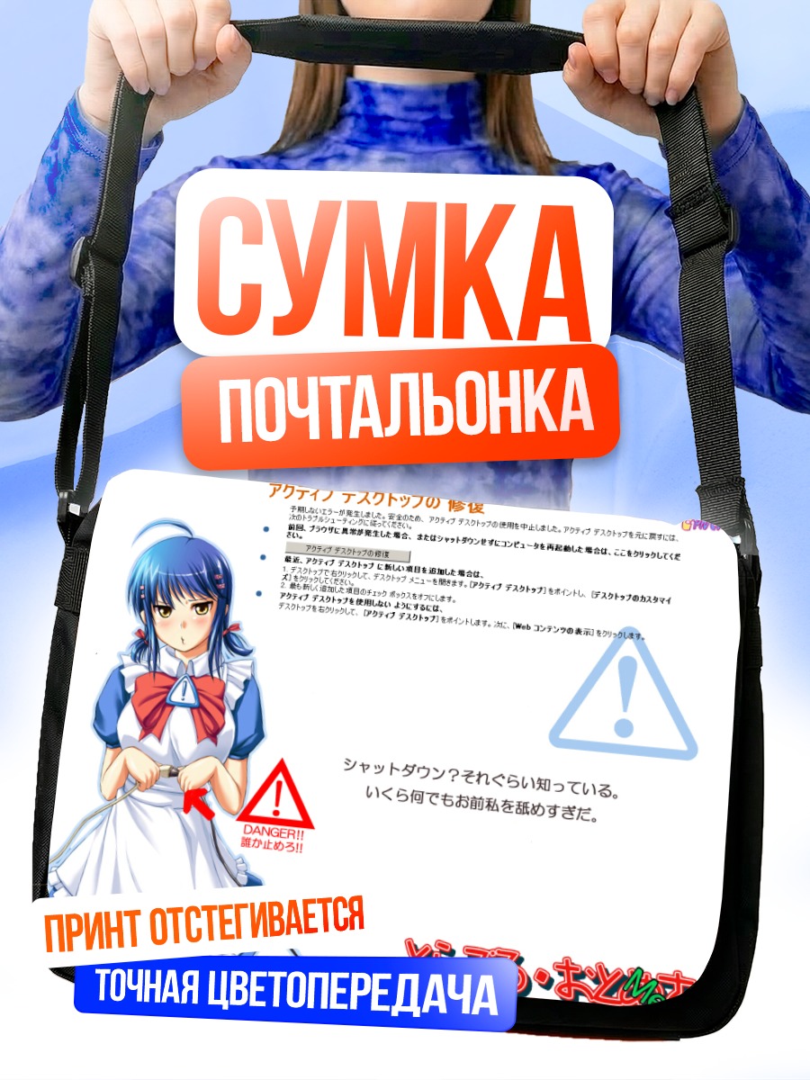 Сумка-почтальонка Ос-тан и Windows