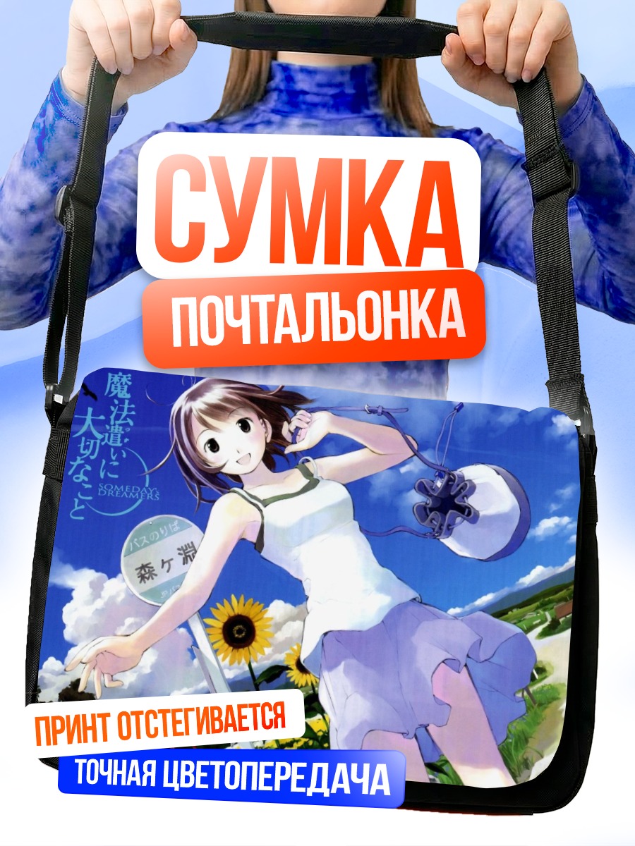 Сумка-почтальонка Someday's Dreamers лето
