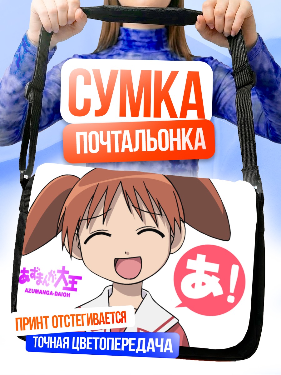 Сумка-почтальонка Михама Чиё смеется