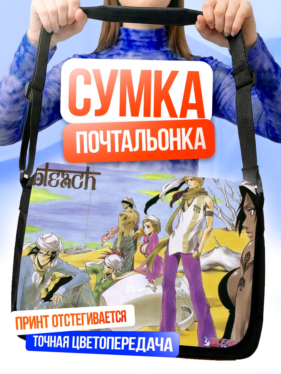 Сумка-почтальонка Герои Блич