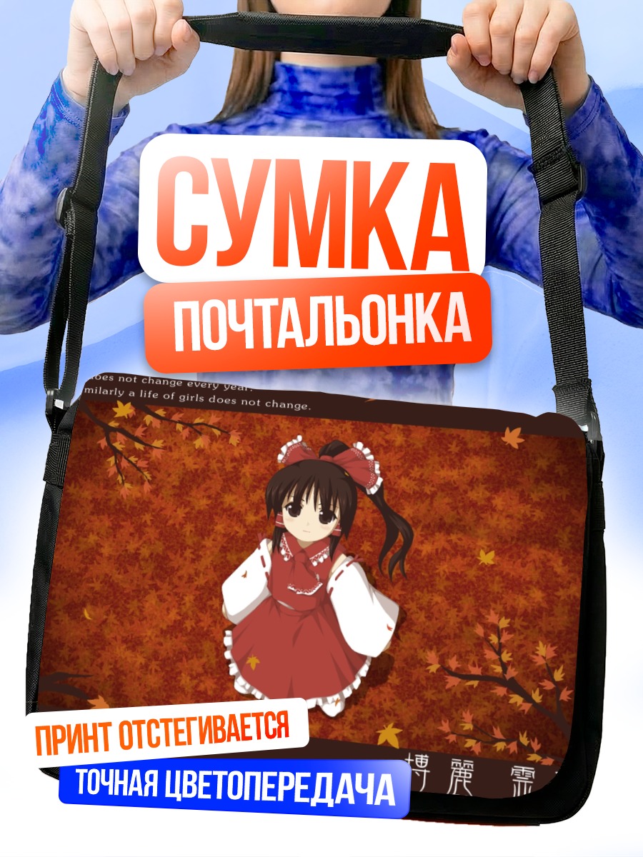 Сумка-почтальонка Рейму Хакурэй осенью