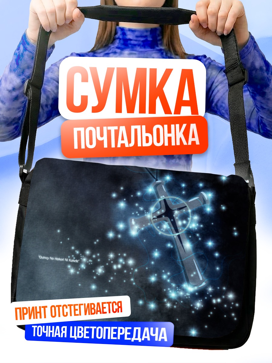 Сумка-почтальонка Крест Блич