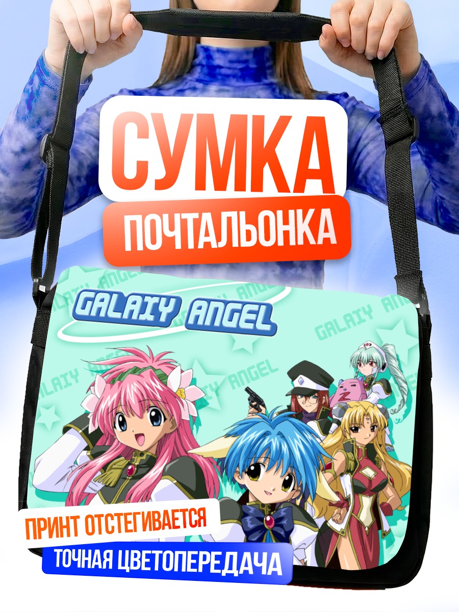 Сумка-почтальонка Галактический Ангел Форте