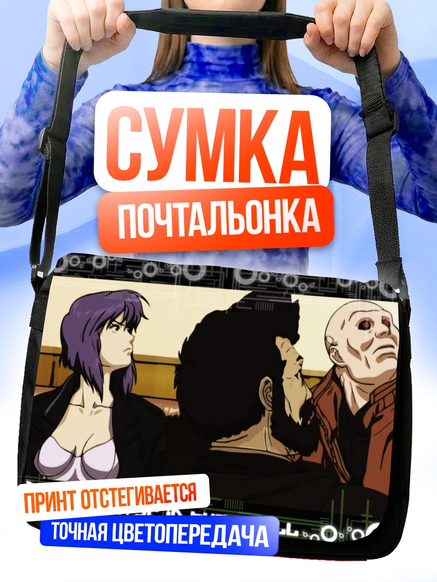 Сумка-почтальонка Мотоко Кусанаги и напарники