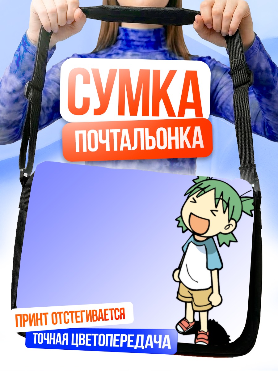 Сумка-почтальонка Йоцуба Койваи смеется