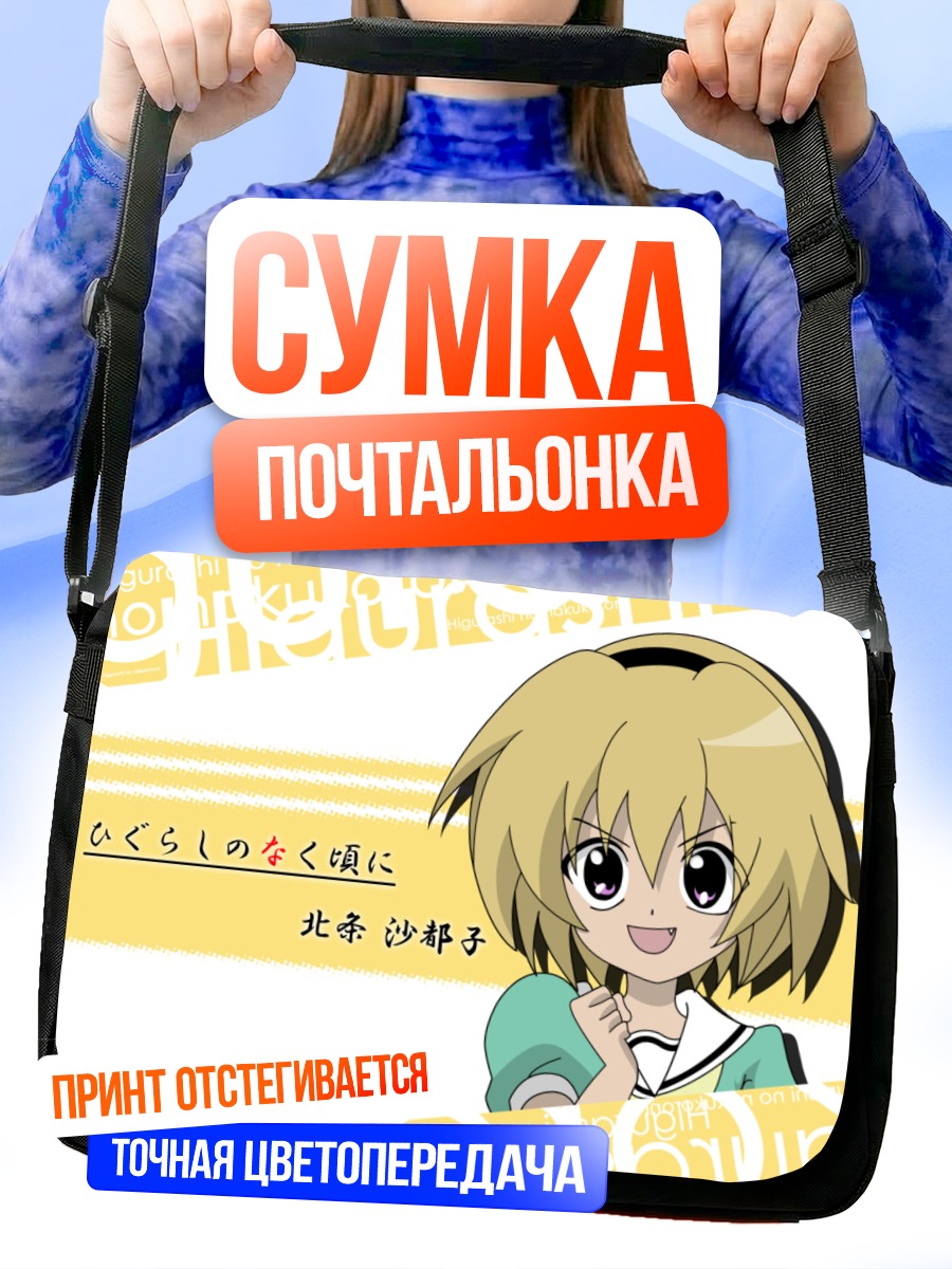 Сумка-почтальонка Сатоко Ходзё