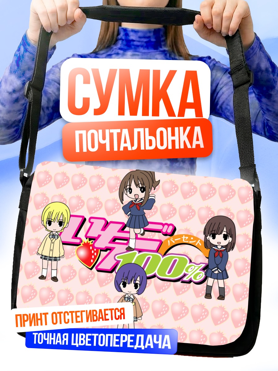 Сумка-почтальонка Девушки из Ichigo 100
