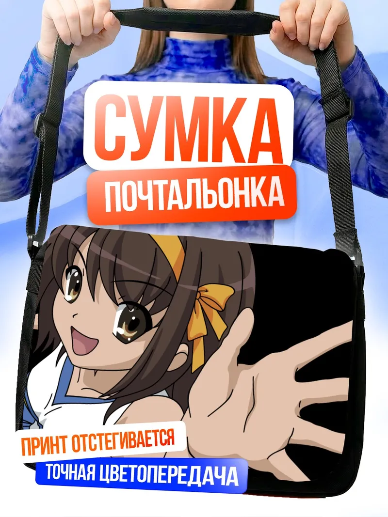 Сумка-почтальонка Харухи Судзумия приветствует