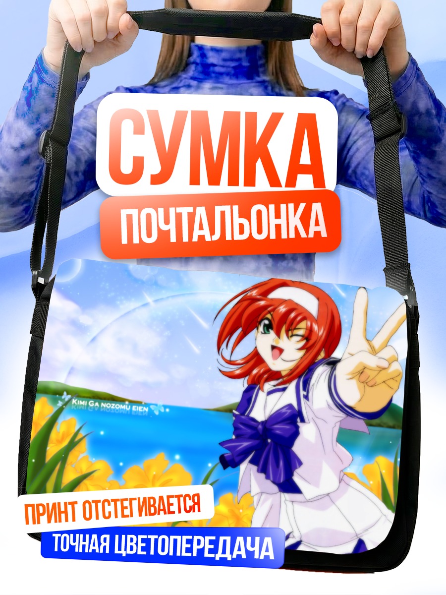 Сумка-почтальонка Аканэ Судзумия на солнце