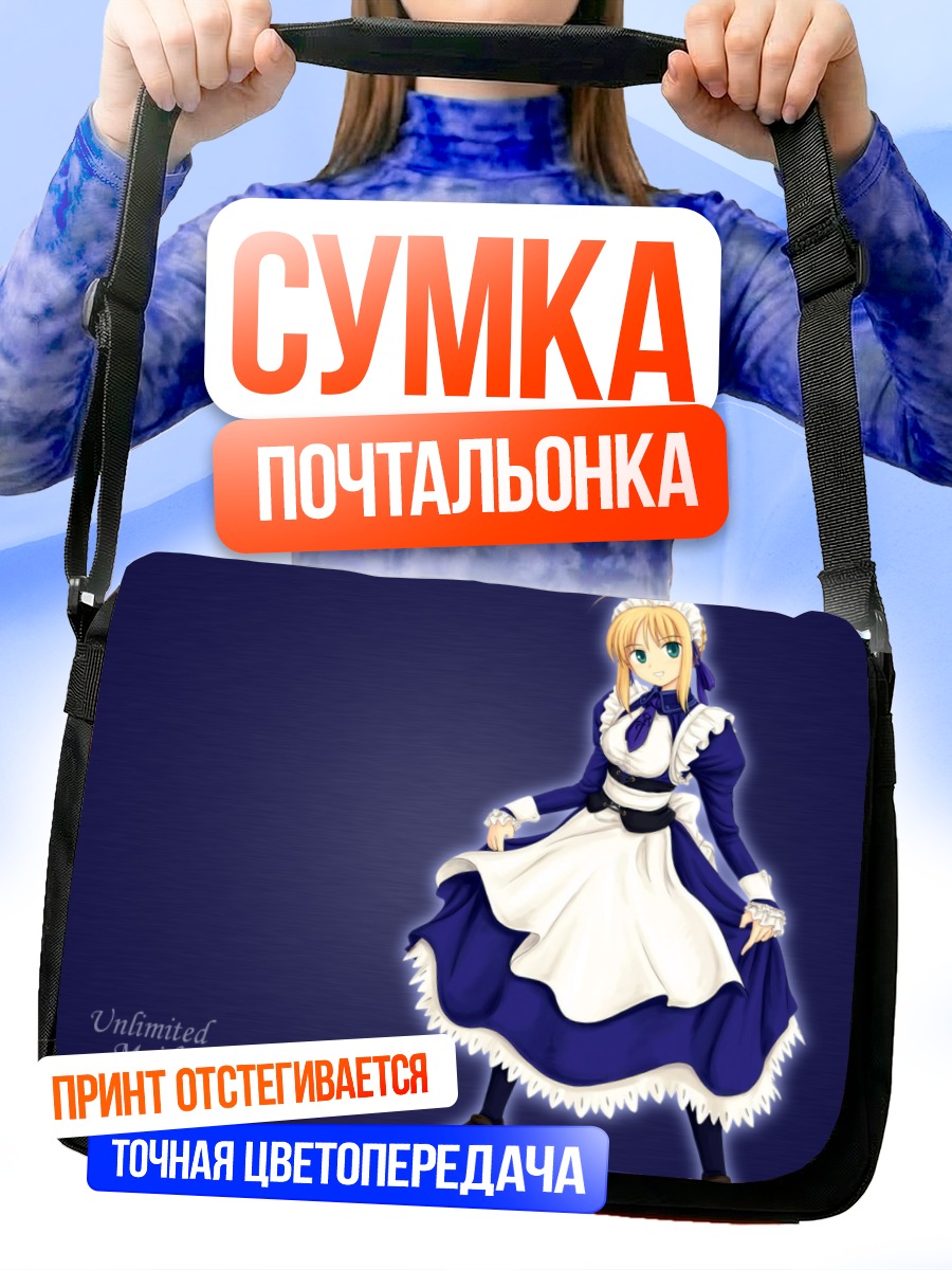 Сумка-почтальонка Артурия Пендрагон горничная