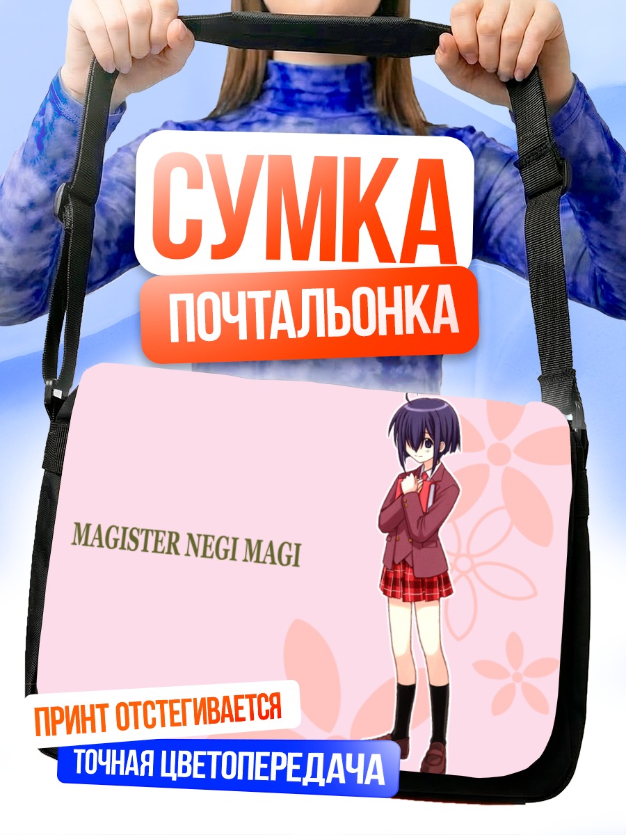 Сумка-почтальонка Нодока Миязаки в школе