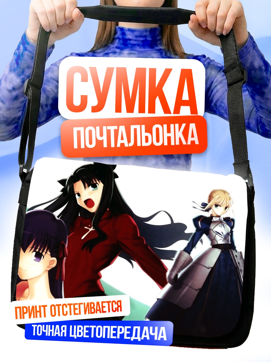 Сумка-почтальонка Сабер и Рин