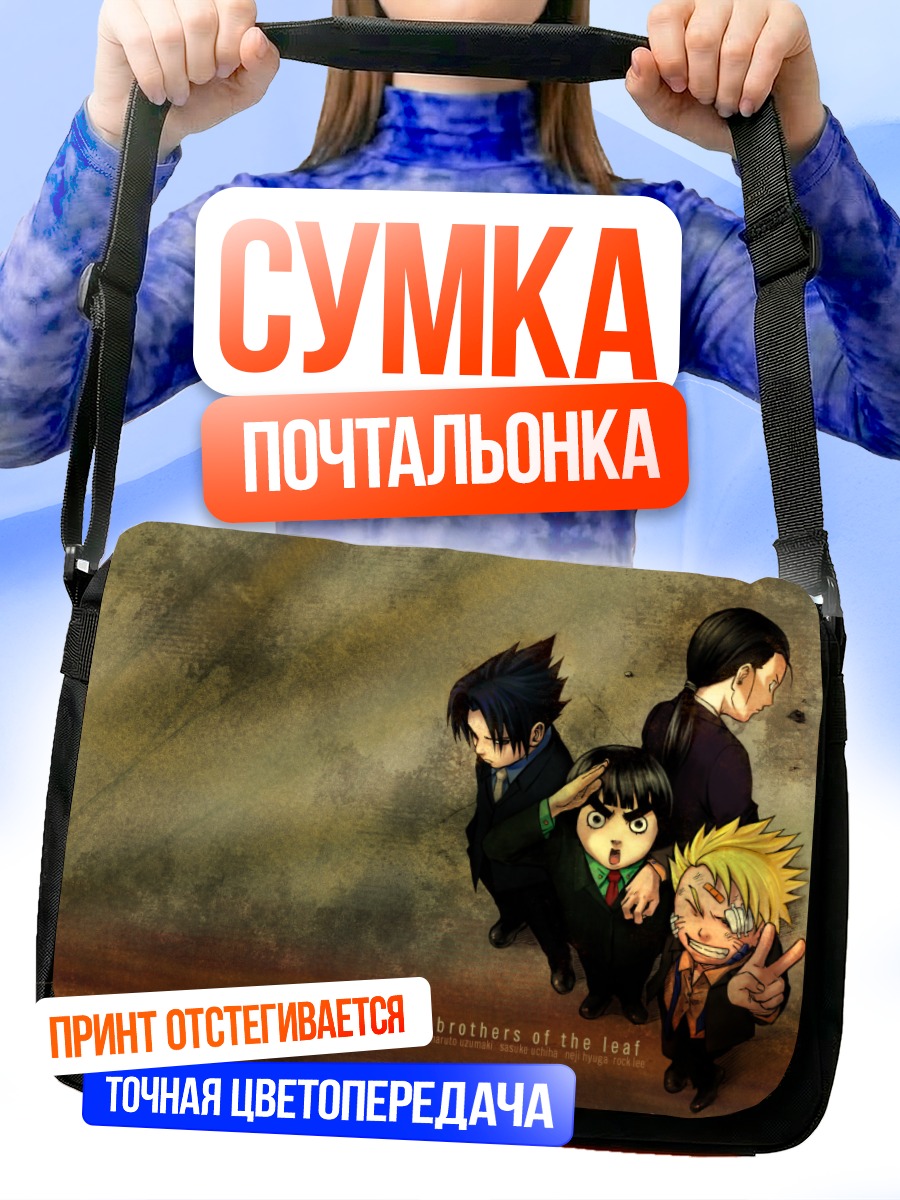 Сумка-почтальонка Наруто и друзья
