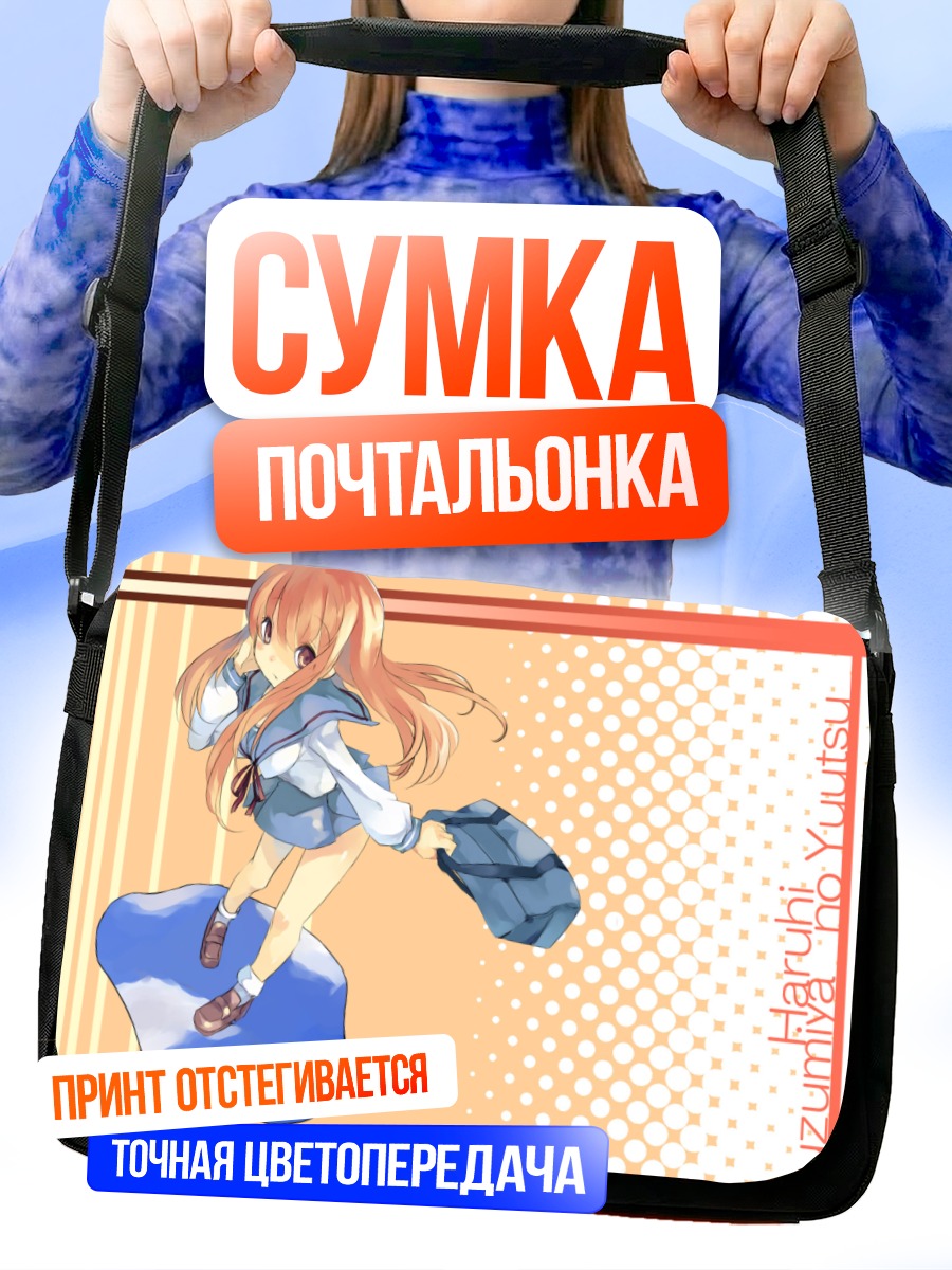 Сумка-почтальонка Микуру Асахина с сумкой