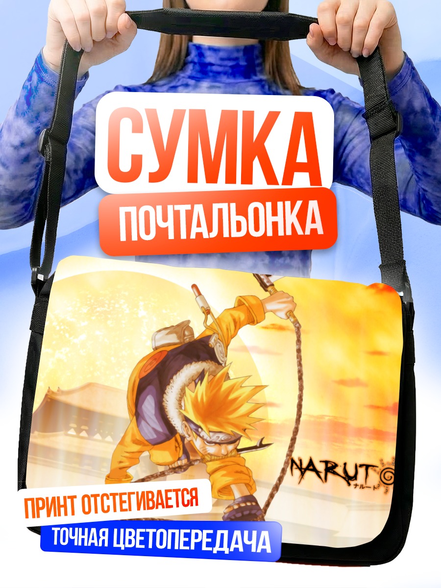 Сумка-почтальонка Наруто Узумаки в бою