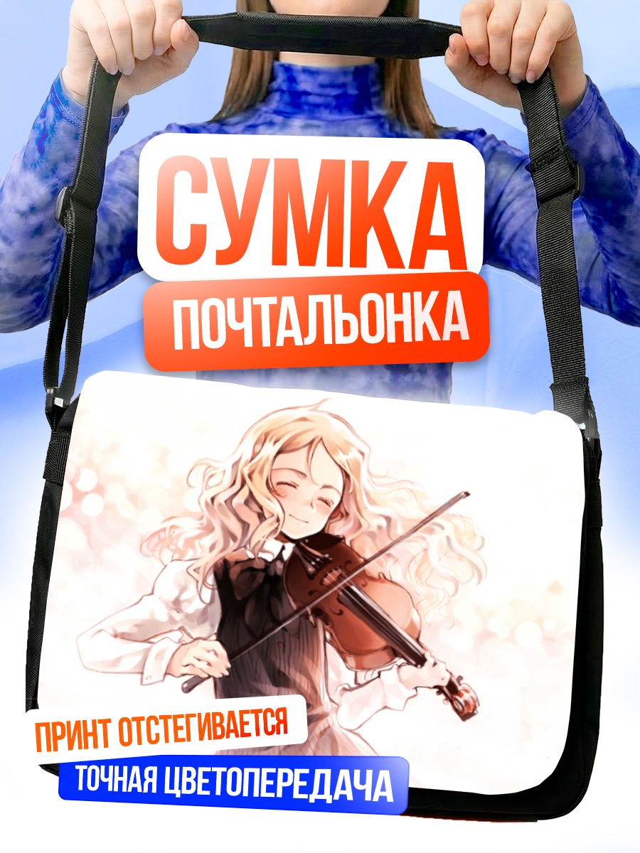 Сумка-почтальонка Скрипка Квартета