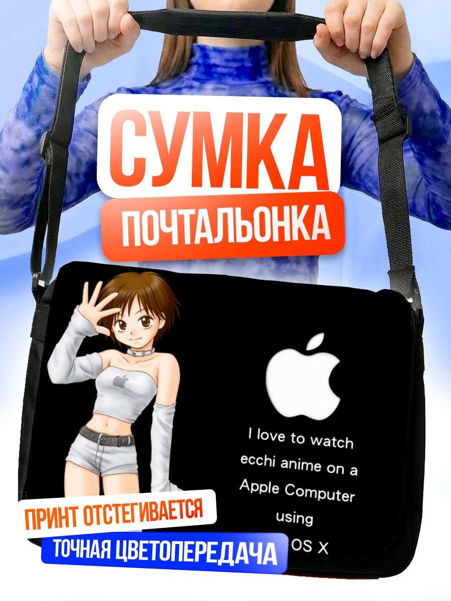 Сумка-почтальонка ОС-тан и Apple