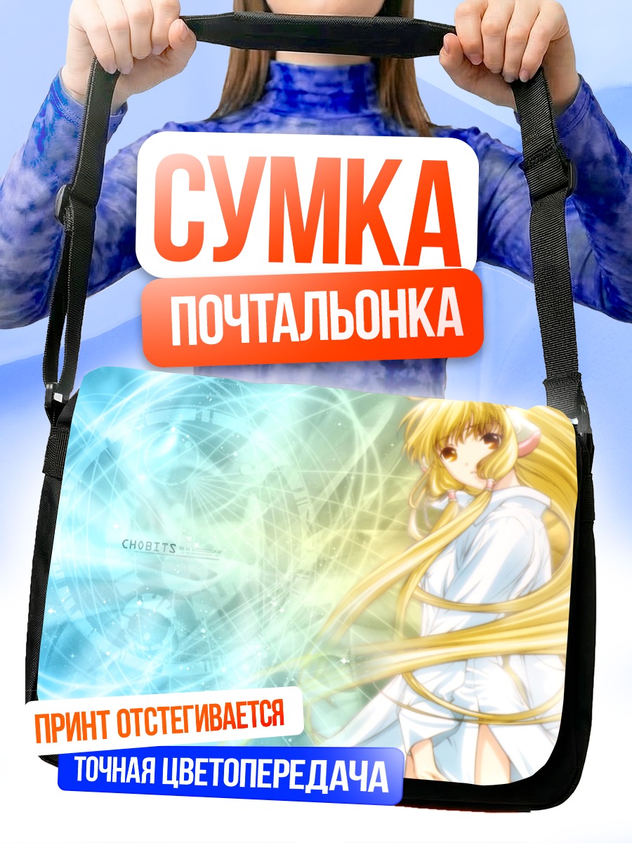 Сумка-почтальонка Чи и Элда