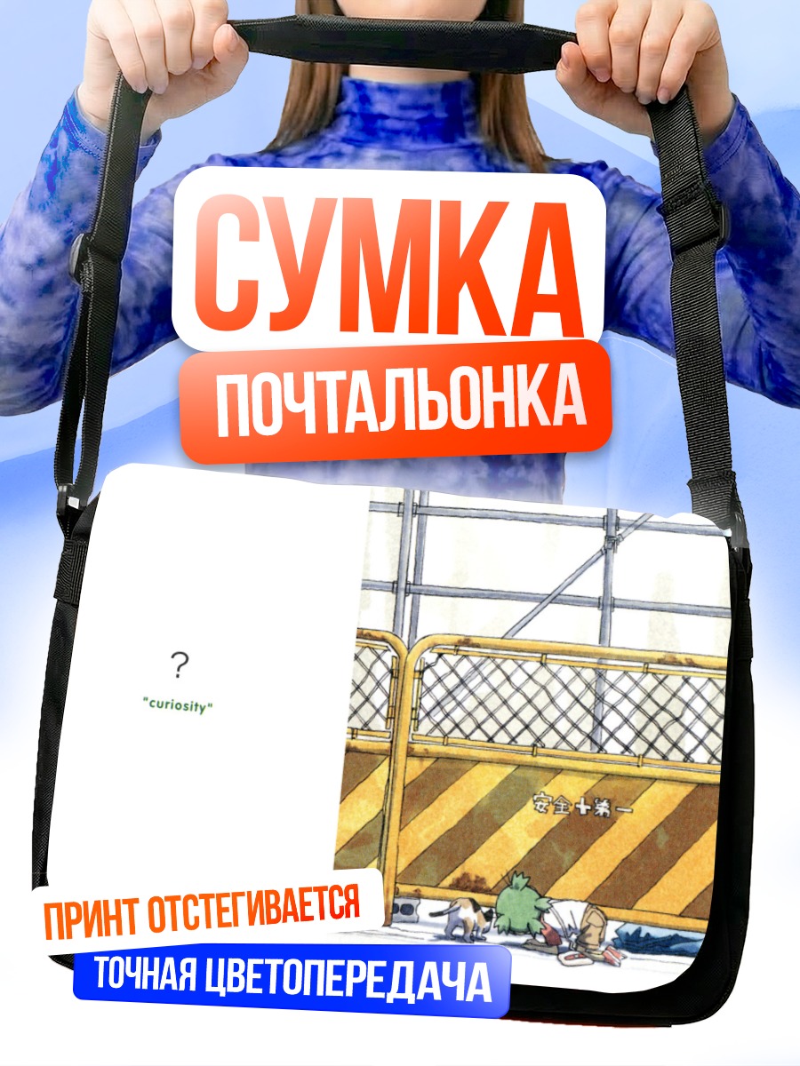 Сумка-почтальонка Йоцуба и любопытство