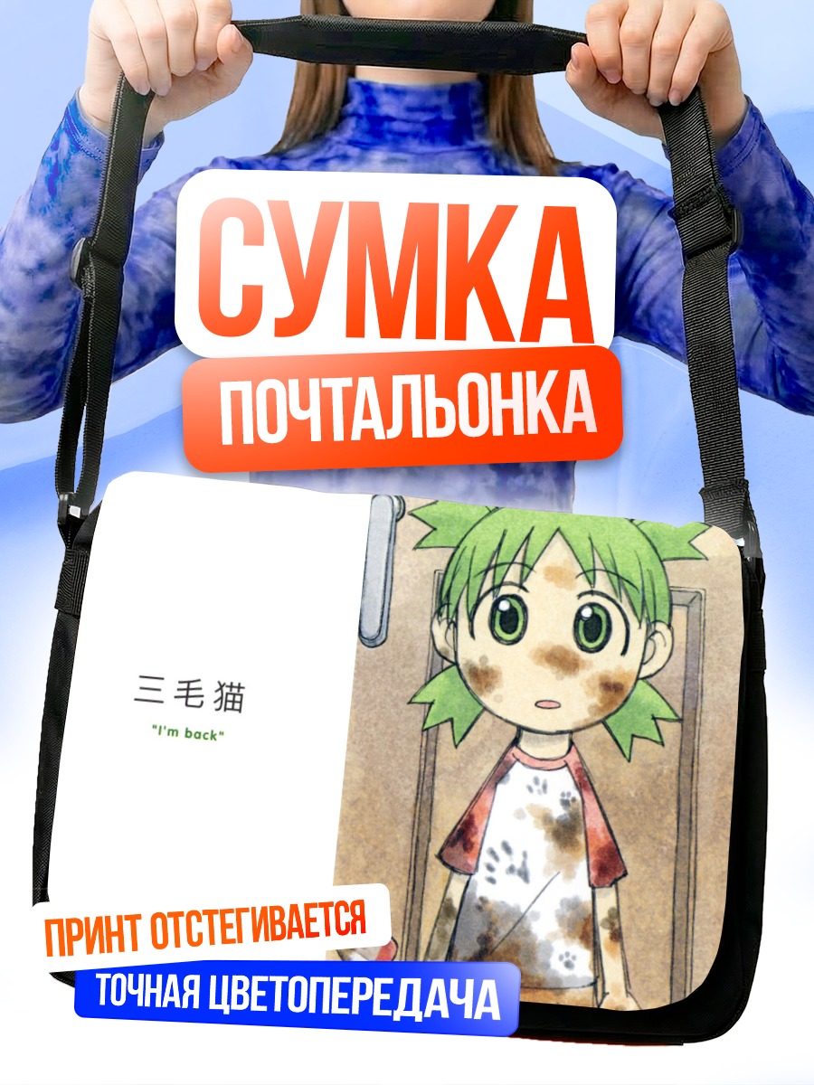 Сумка-почтальонка Йоцуба вернулась домой