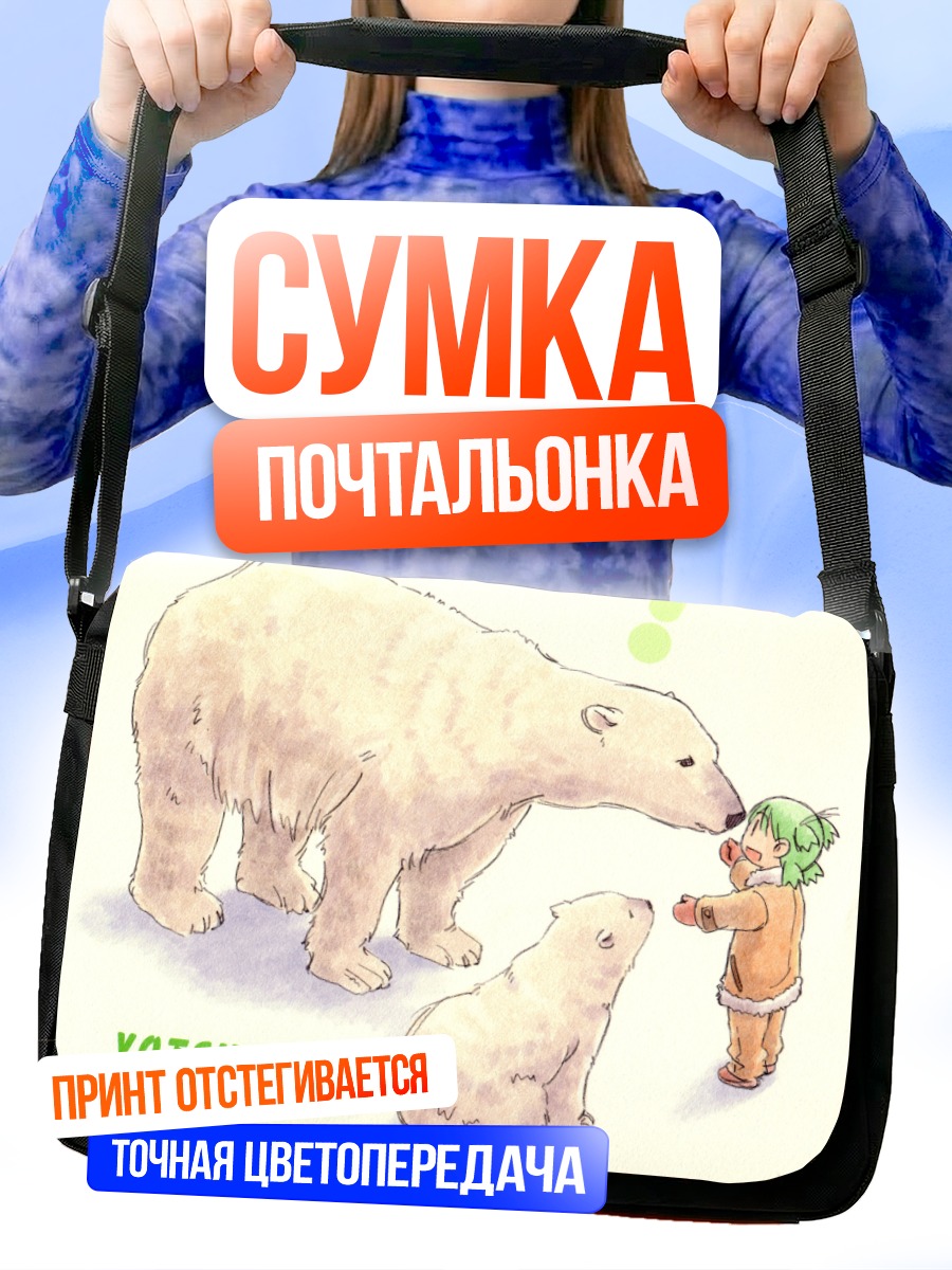 Сумка-почтальонка Йоцуба и медведи