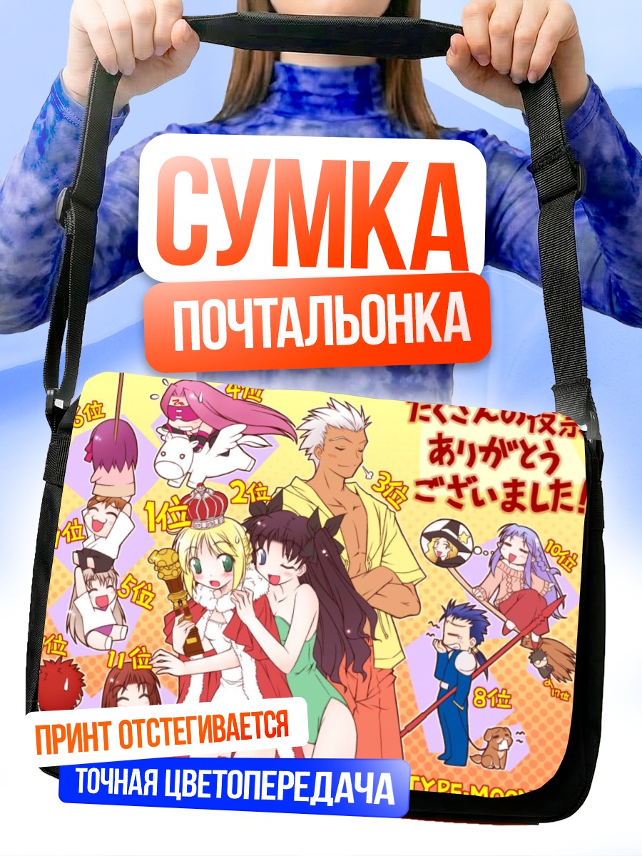 Сумка-почтальонка Артурия Пендрагон и герои Fate