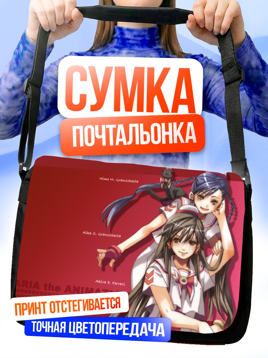 Сумка-почтальонка Девушки из Aria