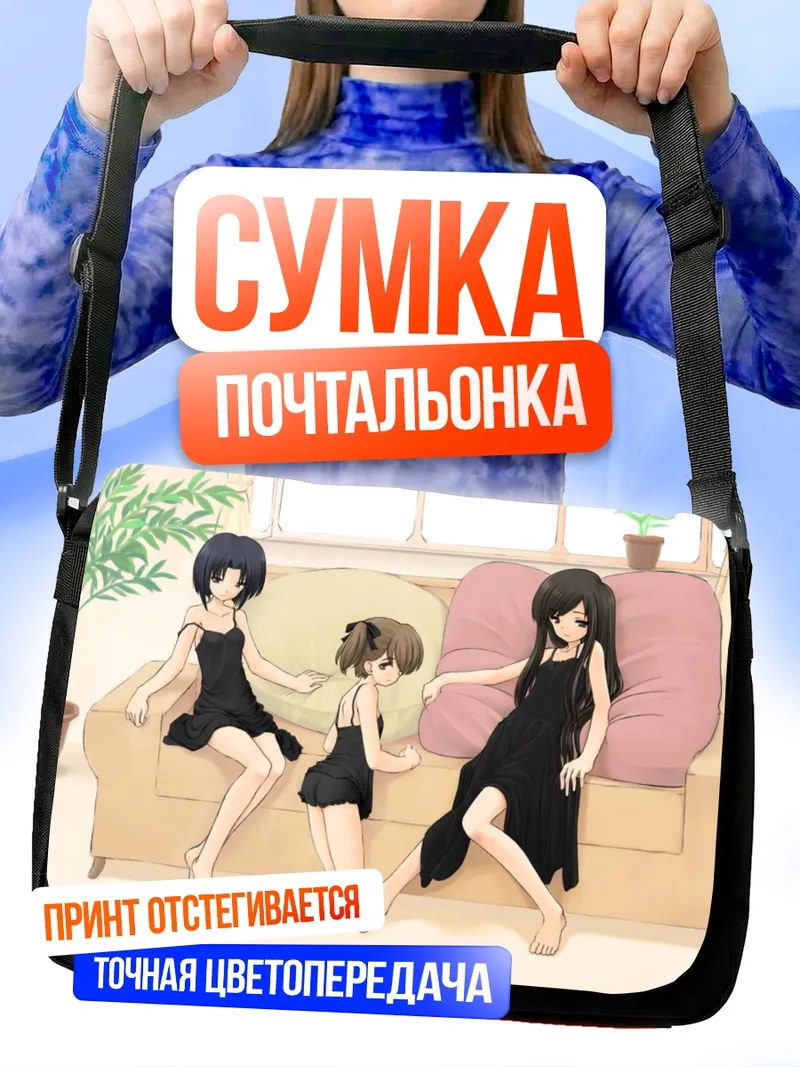 Сумка-почтальонка Юми Фукудзава и подруги