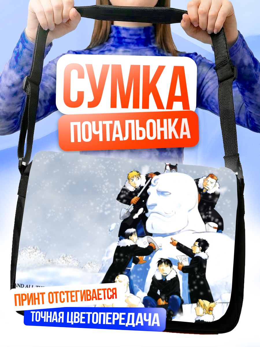 Сумка-почтальонка Стальной алхимик в снегу