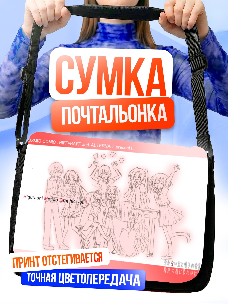 Сумка-почтальонка Рика Фурудэ и друзья
