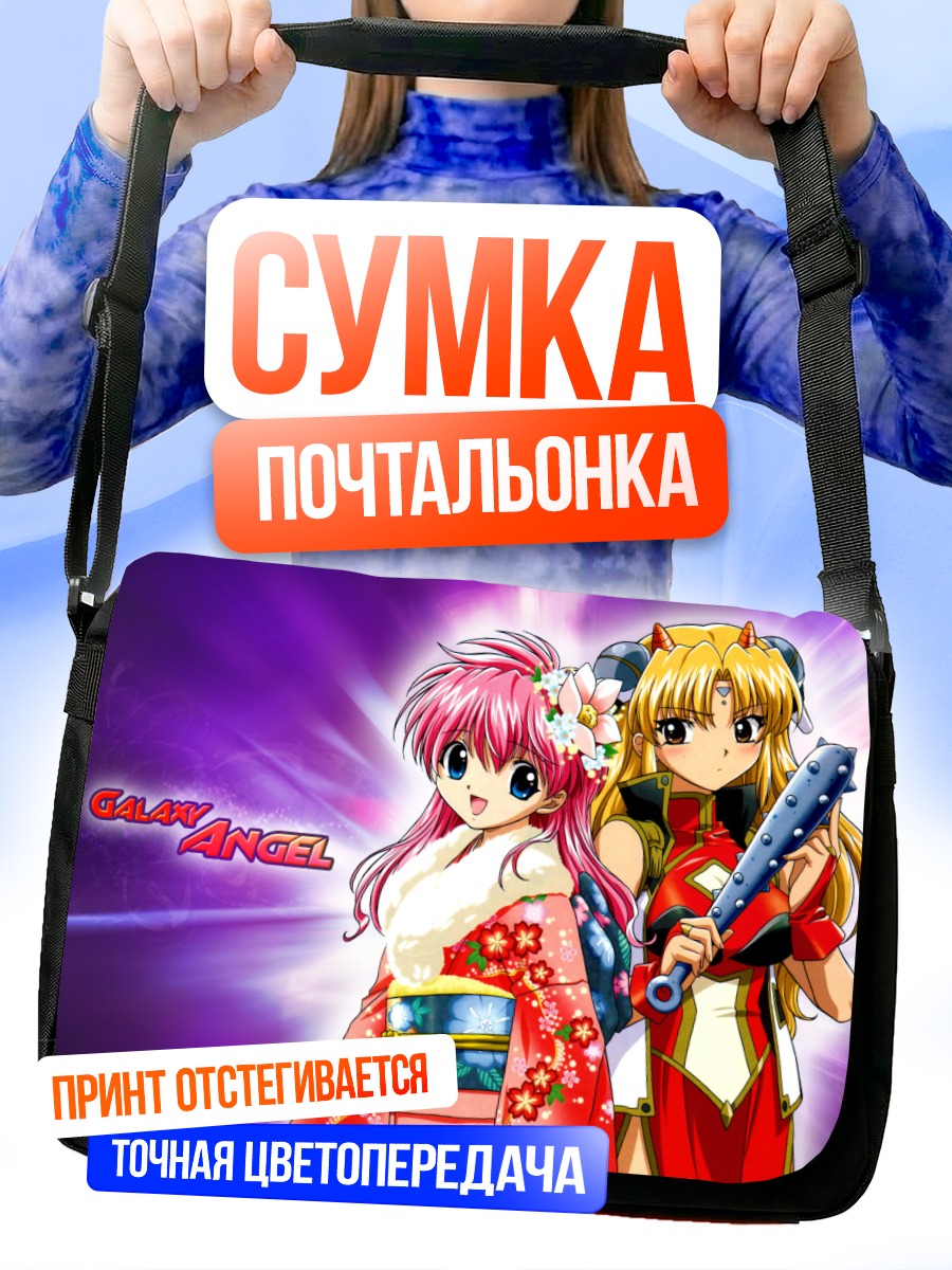 Сумка-почтальонка Мильфей Сакураба и Ранфа Франбуаз
