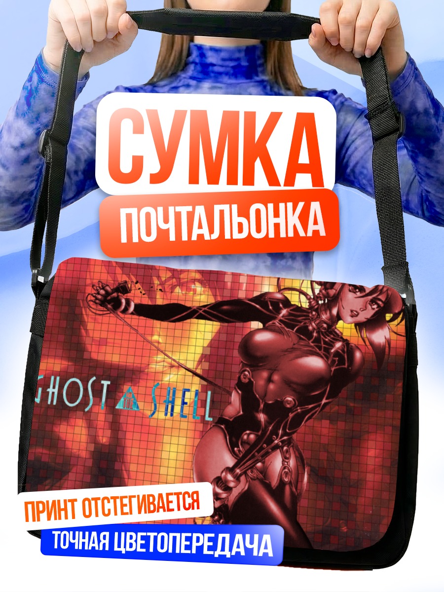 Сумка-почтальонка Мотоко Кусанаги в киберпространстве