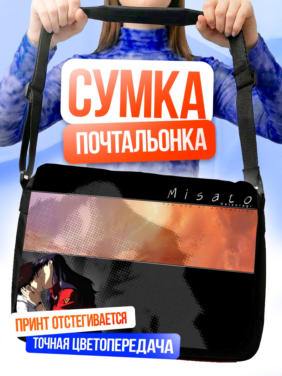 Сумка-почтальонка Мисато Кацураги и Синдзи