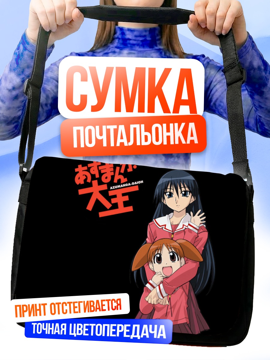 Сумка-почтальонка Михама Чиё и Сакаки