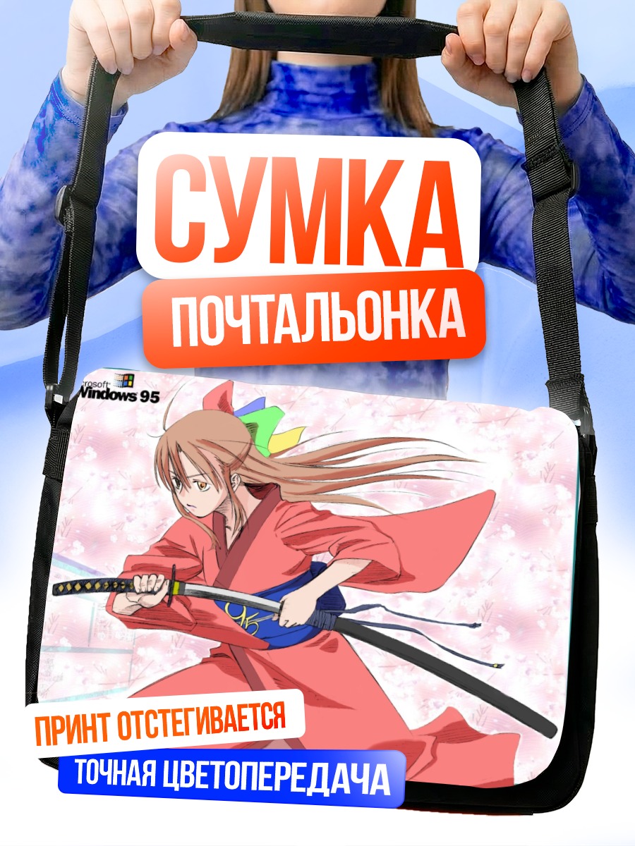 Сумка-почтальонка Windows 95 с катаной