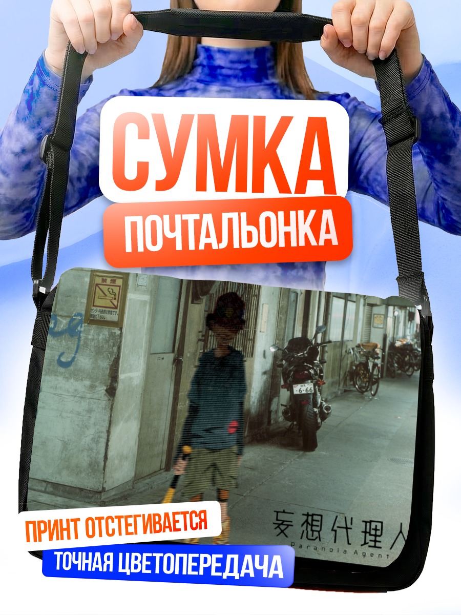 Сумка-почтальонка Паранойя Агент в городе