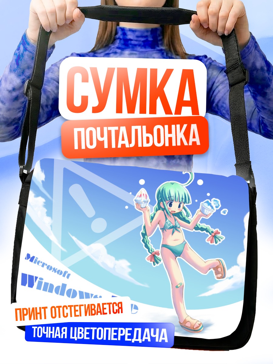 Сумка-почтальонка Виндoус Ме в отпуске