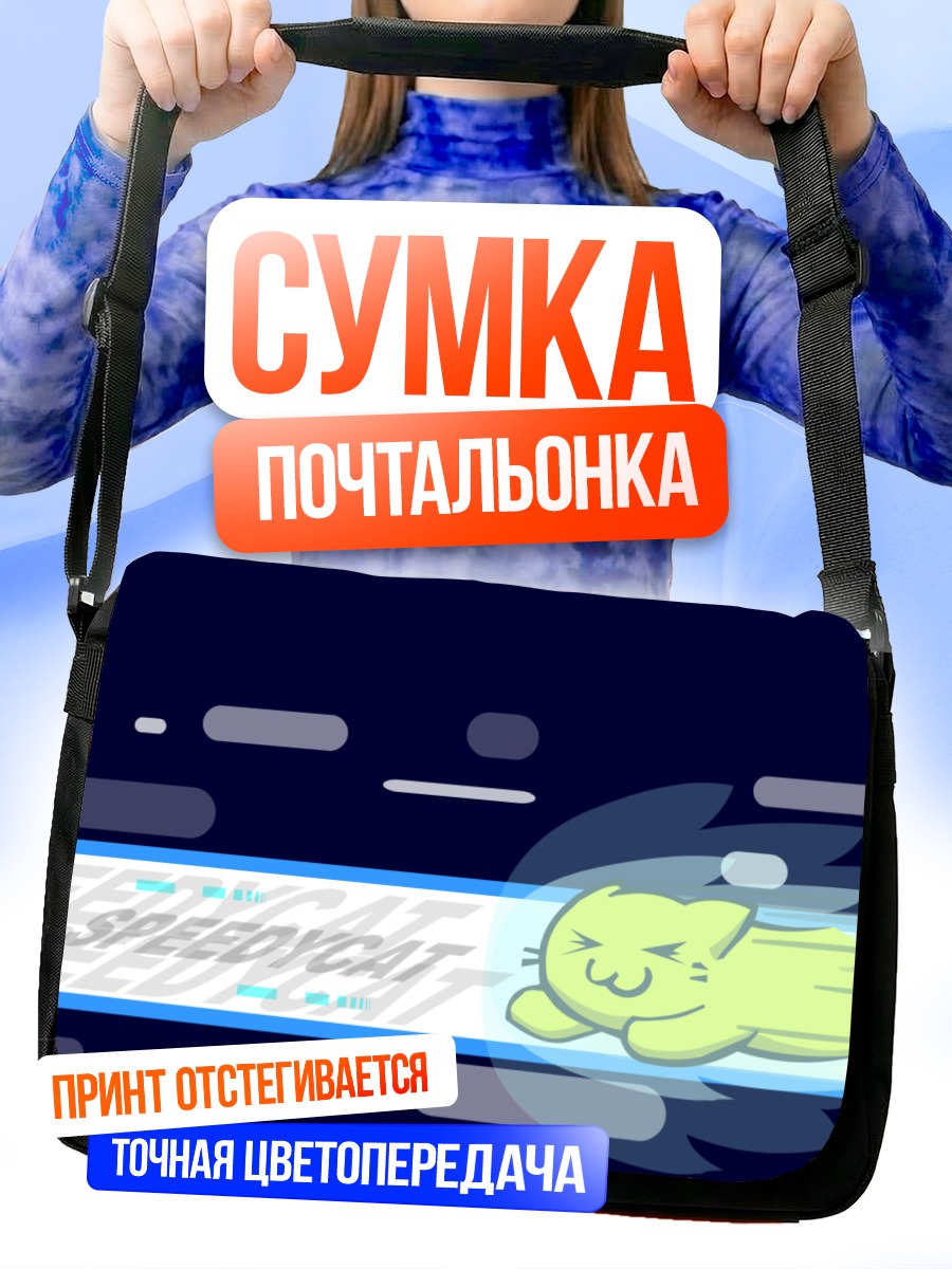 Сумка-почтальонка Спидикэт на скорости