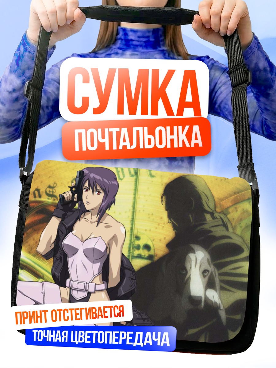Сумка-почтальонка Мотоко Кусанаги с пистолетом
