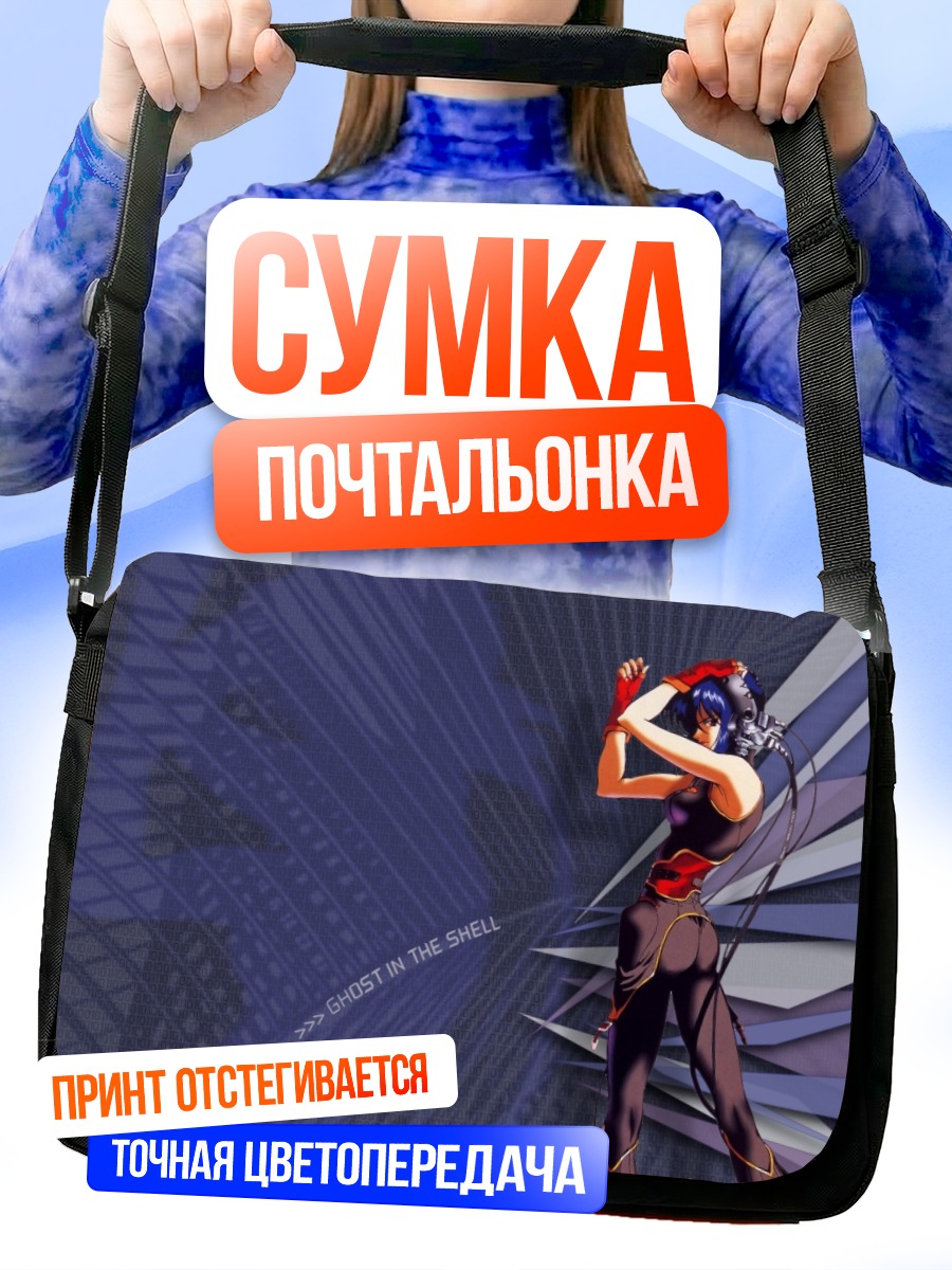 Сумка-почтальонка Мотоко Кусанаги в киберпространстве